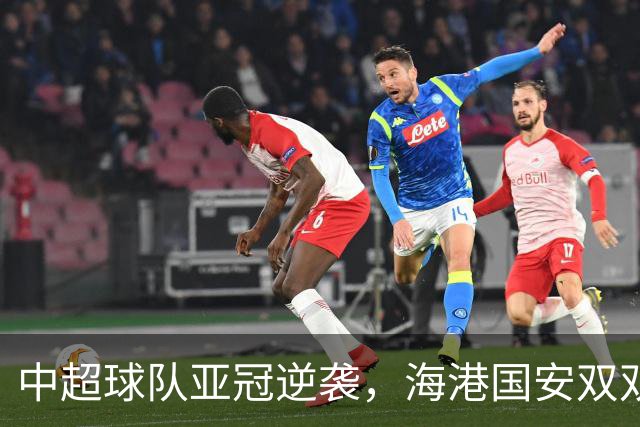 中超球队亚冠逆袭，海港国安双双开门红！