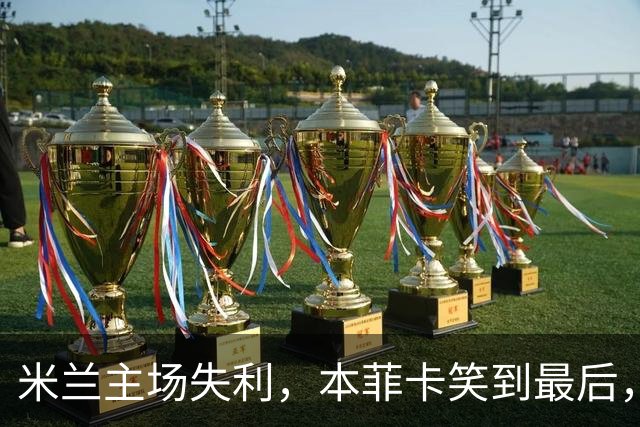 米兰主场失利，本菲卡笑到最后，阿莫林心里苦